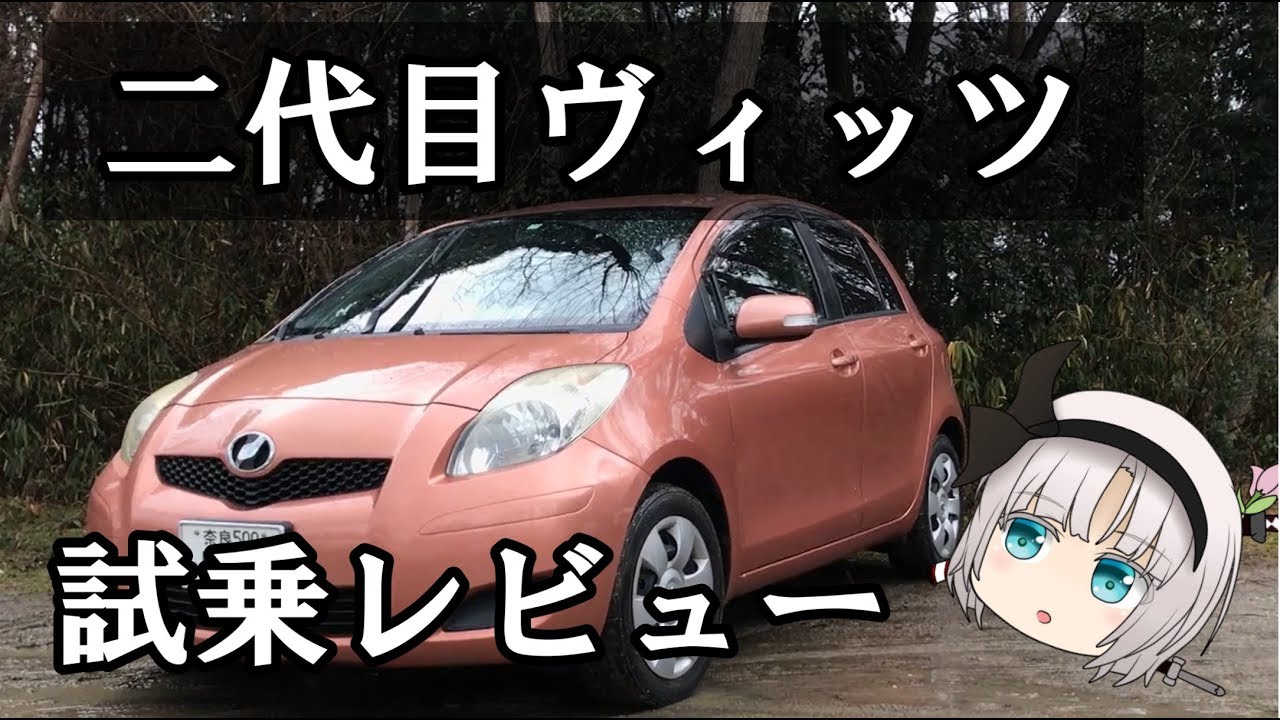 ヴィッツ二代目 丸っこくてかわいい 詳細レビュー ゆっくり Youtube