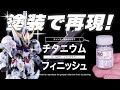 チタニウムフィニッシュ再現！超ディティールのガンプラがキャンディ塗装で驚きの仕上がり！【MGSDガンダムバルバトス】