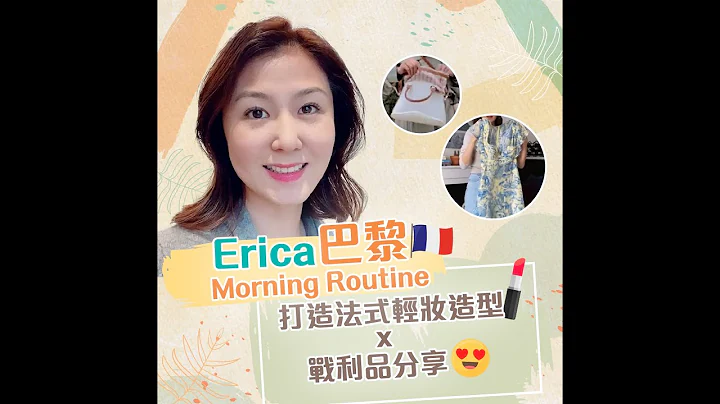 【Erica 的抗老秘密 養成法式女人氣質〜】 - 天天要聞
