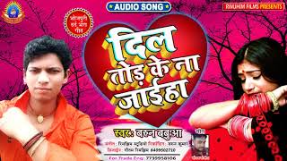 Barun Babua 2020 New Bhojpuri Sad Song // एक ऐसा दर्द भरा गीत जिसे सुन फुटकर रोइ कुंवारी लड़किया