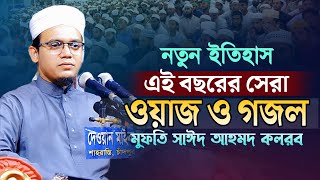 এই বছরের সেরা ওয়াজ ও গজল | মুফতি সাঈদ আহমদ কলরব ওয়াজ | Sayed Ahmad Kalarab Waz |