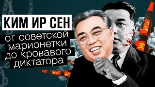 Ким Ир Сен: жизнь в СССР, лагеря в КНДР и культ личности | Судьбы диктаторов (эксперт — Эйдельман) by MAPA 37,219 views 1 year ago 16 minutes