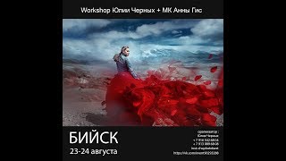 Workshop Юлии Черных + МК Анны Гис 23-08-2017 mp4