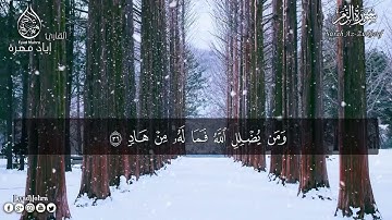 أرح سمعك    تلاوة هادئة تريح القلب والعقل 💙🎧  سورة الزمر القارئ إياد مهرة 💙