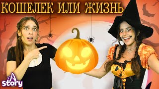Сладость или Гадость | Хэллоуин | Русские Сказки | A Story Russian