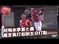 【2022 Rakuten Monkeys】1008｜阿飛本季第七轟 兩支長打包辦五分打點