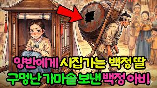 양반집으로 시집가는 딸에게 구멍난 가마솥을 예물로 보낸 백정 아비 | 야담 민단 설화 전설 옛날이야기 오디오북