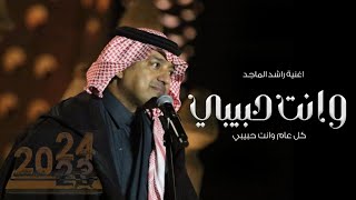 اغنيه كل عام وانت حبيبي-راشد الماجد (النسخه الاصليه) حصريا 2024 _اغاني العام الجديد