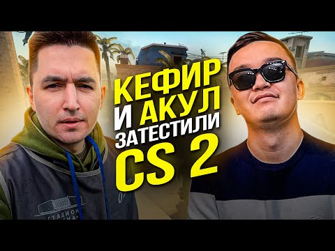 Видео: COUNTER STRIKE 2 - ТЕСТИМ РЕЙТИНГ С КЕФИРОМ!