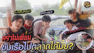 ที่สุดครัวไม่เตี๊ยม ลงน้ำ ขึ้นบก หาวัตถุดิบ!!