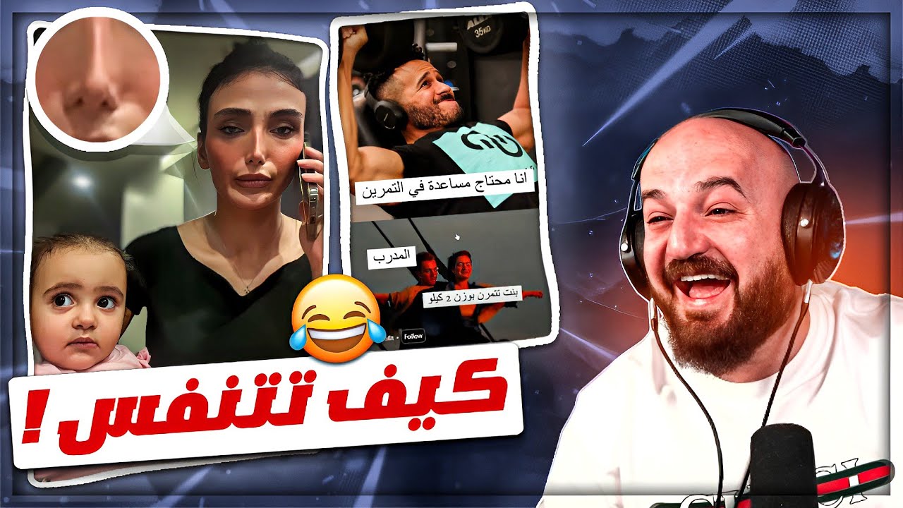 لما البنت تحتاج مساعده في التمرين ! 😂 ردة فعل مقاطع ريلز ! 🤣