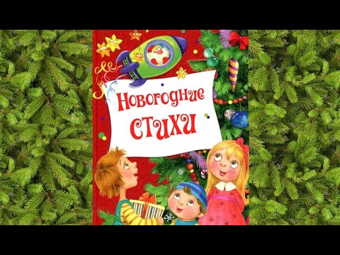 Стихи про зиму | Добрые зимние стихи | Сказка на ночь | Аудиосказка | Слушать сказки онлайн