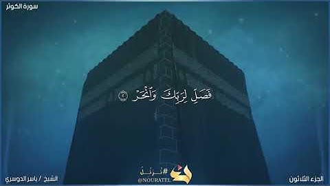 ." سورة الكوثر" أداء رائع للأسر د. ياسر الدوسري من الحرم المكي
