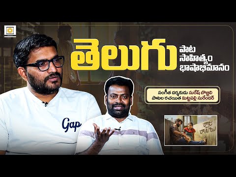 Mittapalli Surender & Suresh Bobbili in Conversation with Dheeraj Babu | Raju Weds Rambayi Movie