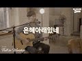 은혜아래있네 Fall In Worship 2018 아이자야 씩스티원 은혜아래있네 Fall In Worship 2018 아이자야 씩스티원