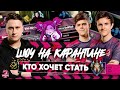 ИГРАЕМ С UOL Gadget и SaNTaS в КТО ХОЧЕТ СТАТЬ ПРЕТЕНДЕНТОМ | Worlds 2020