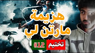 تختيم سبايدرمان بيتر باركر - مدبلج عربي ( هزيمة مارتين لي ) سلسلة تختيم spiderman peter parker 12