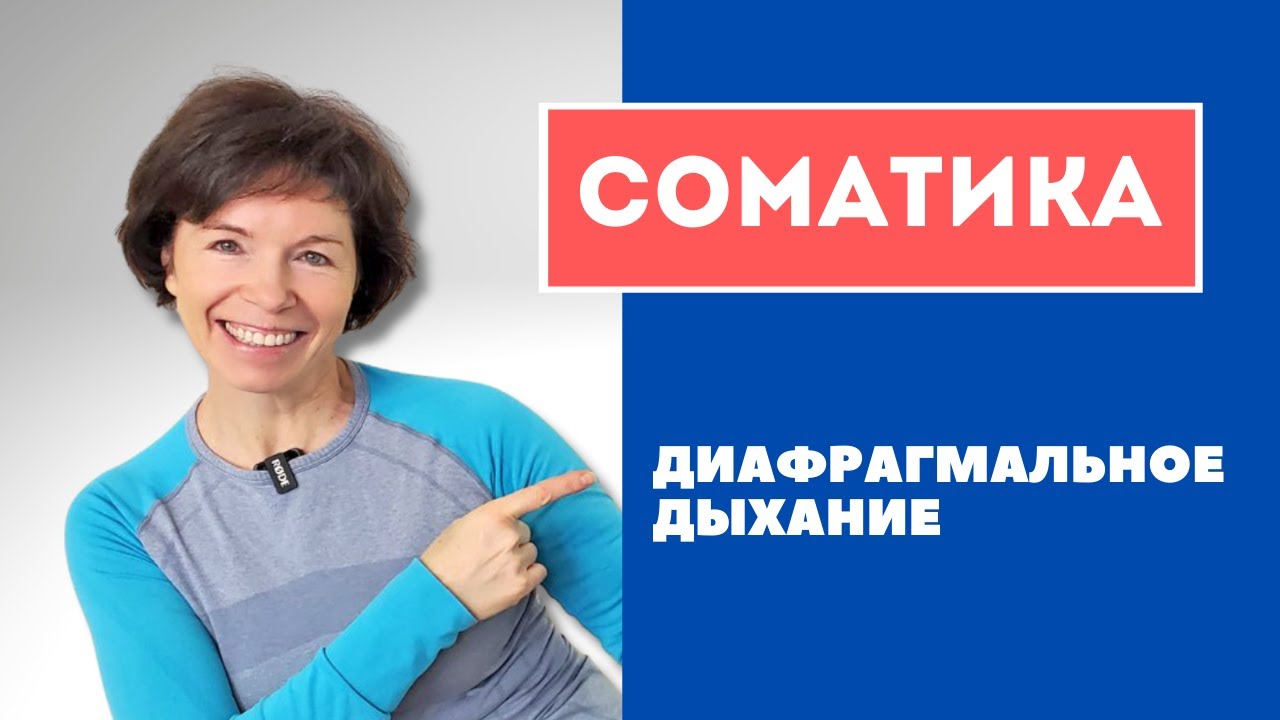 #18 Соматика. Диафрагмальное дыхание.