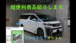 【30系ヴェルファイア】エンラージ商事パネル一体型QI対応充電器【カーブログ】