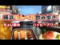 【横浜飲み歩き】平日のハッピーアワーでせんべろはしご酒を楽しんできた！Yokohama drinking walk