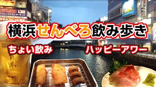 【横浜飲み歩き】平日のハッピーアワーでせんべろはしご酒を楽しんできた！Yokohama drinking walk