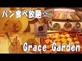 【焼き立てパン食べ放題】 グレイスガーデンでディナー☆Grace Garden　夜ランチ　～外食・グルメ・洋食・食べ放題・バイキング～