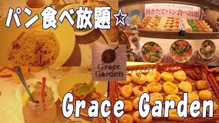 【焼き立てパン食べ放題】 グレイスガーデンでディナー☆Grace Garden　夜ランチ　～外食・グルメ・洋食・食べ放題・バイキング～