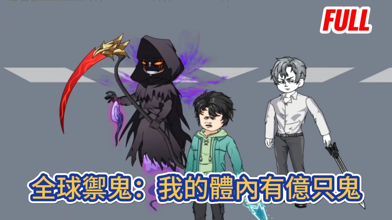 都市动画 | 已完结《全球禦鬼：我的體內有億只鬼》上課打遊戲的我穿越到了鬼怪橫行的平行世界，作為天賦最差的我意外獲得破防系統！#糖寶動畫