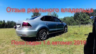 Рассказываю спустя 5 лет про volkswagen polo 2019г 1.6ат