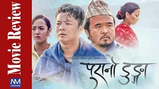Purano Dunga Movie Review || Nepali Movie Review || Nepali Movies Channel