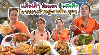 แก้วเก้าคัมแบค อ.ต.ก. จากนางร้ายสู่นางกิน จุกๆ! | Air Time EP.13