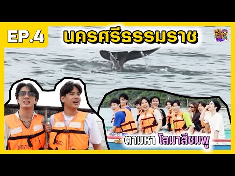 Escape Mission ทริปหนีเที่ยว EP4 