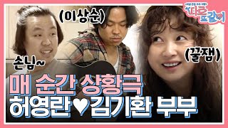 뭐만하면 상황극하는 허영란X김기환 부부! 요섹남 남편이 해준 음식 먹방하며 알콩달콩❤️ 배우는 다르다,, | #따로또같이 #Diggle
