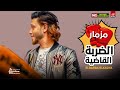 مزمار الضربة القاضية الجديد 2021 | العالمي عبسلام | حظ هيكسر السماعات مزمار الضربة القاضية الجديد 2021 | العالمي عبسلام | حظ هيكسر السماعات