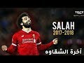 محمد صلاح-( آخرة الشقاوه )-(mohamed salah - ( Akhret Al Shaqawa