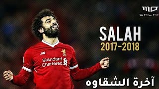 محمد صلاح   آخرة الشقاوه                                        - اسمعها