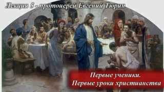Лекция 5 - Первые ученики. Первые уроки христианства. Школа Православия 2015 Лекция 5 - Первые ученики. Первые уроки христианства. Школа Православия 2015