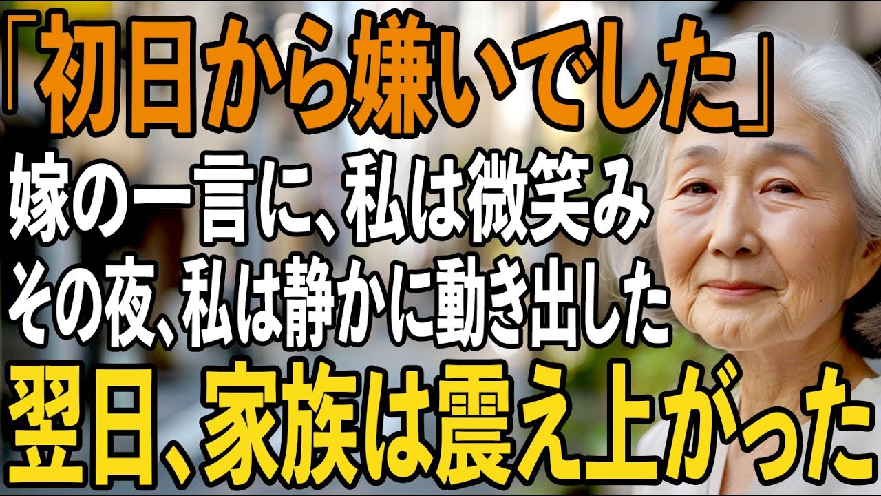 「初日からお義母さんが嫌いでした」夕食の席での息子嫁の一言に、68歳の私は静かに微笑みました。翌日、私の”ある行動”に家族は震え上がりました。【シニアライフ】【60代以上の方へ】