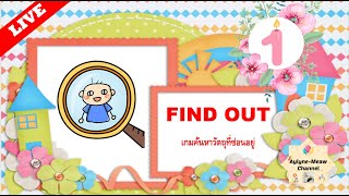 📌FIND OUT เกมค้นหาวัตถุที่ซ่อนอยู่ : EP เกมฝึกสมอง❓เพิ่มฟูความรู้❓❗ screenshot 2