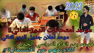 موعد أمتحانات الدور الثاني🤔؟! جدول الدور الثاني🔥؟؟ بدء العام الدراسي الجديد؟! الاستمارة؟!