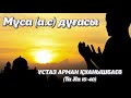 Мұса (а.с) дұғасы - Арман Қуанышбаев (Та Ха 15-40)