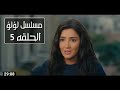 مسلسل لؤلؤ الحلقه 5 كامله 