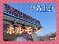 名阪上野ドライブイン ホルモンおすみ!