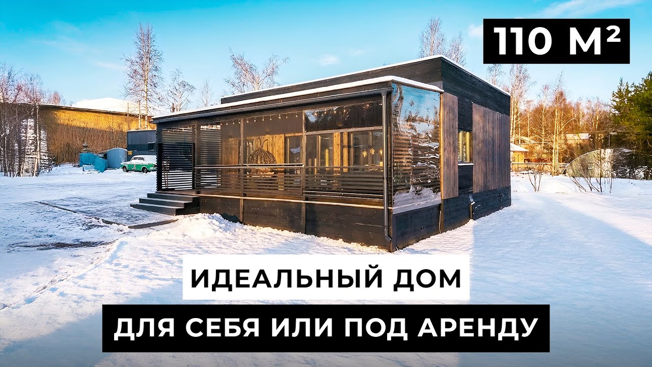 Обзор бюджетного дома 110 м2 | Сколько приносит аренда?