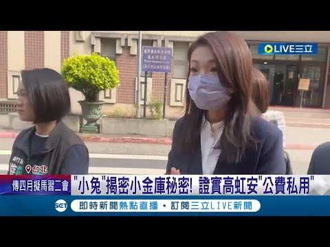 "小兔"揭密小金庫秘密! 證實高虹安"公費私用" 當立委都在賺錢! 小兔揭密李忠庭指導涉貪│記者 游濤 何孟哲│【LIVE大現場】20240327│三立新聞台