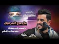 يحيى عنبه جديد جلسه باحساس لايوصف وعزف خيالي مثل موج البحر عينك اعشقك ياخل واهواك 2023