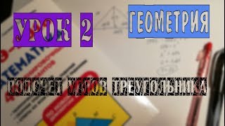 Подготовка к ОГЭ. Урок 2. Подсчет углов Подготовка к ОГЭ. Урок 2. Подсчет углов