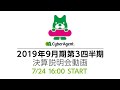 2019年9月期 第３四半期決算発表 の動画、YouTube動画。