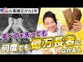 【🇺🇸山火事被災から1年】すべてを失っても何度でも億万長者になれる人の特徴5選!(第2100回)