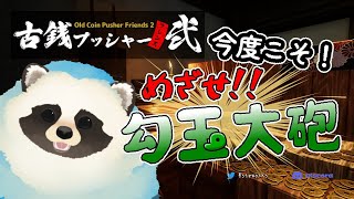 【古銭プッシャーフレンズ弐】まったり古銭を押し出してみる その12【LIVE】